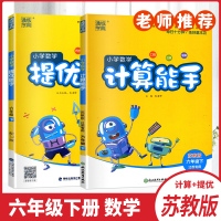 2020春通城学典六年级下册小学数学计算能手小学数学提优能手SJ版苏教版江苏专用2本套装小学6年级下册随堂练习册同步提优