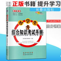 2019版高分锦囊小学生综合知识考试手册自然科学历史地理社会生活3-6年级通用版含常考题型集锦提炼主干浓缩精华含参考答案