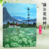 蒲公英的种子原草著6-8-12-14岁小学生课外阅读故事书儿童文学纪实文学故事书蒲公英小学一系列的故事海燕出版社正版
