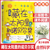 孩子也能懂的诺贝尔奖藏在太阳里的诺贝尔奖讲述全球100余位诺贝尔奖得主的成长故事再现激动人心的发现时刻正版
