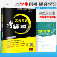 正版天利38套2020版高考英语考频词汇高中英语60天背记3500词新课标考频顺序掌握高频词汇手册高考工具箱用时短提
