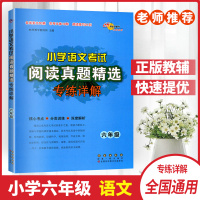 正版小学语文考试阅读真题精选专练详解六年级课本同步教辅资料6年级上下册核心考点分类训练深度解析多种类型美文常考文体