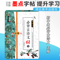 墨点字帖初中生必背古诗文61篇古文字帖中学正楷硬笔钢笔书法练字字帖初中语文课程标准推荐背诵篇目扫码观看技法视频讲解正版包