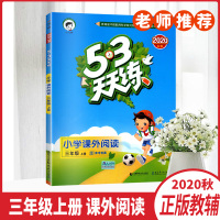 2020秋53天天练语文小学课外阅读三年级上册3年级上学期辅导阅读大全五三天天练小学课外培优教材训练同步练习册正版教辅