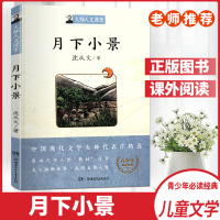大师人文课堂月下小景青少年必读经典中国现代文学大师代表作精选影响几代人的教材作家走入湘西世界反观自然人性正版