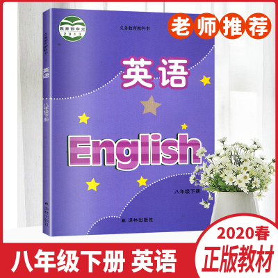 2020春新版八年级下册英语书苏教版义务教育教科书中学课本8B初二8下英语译林牛津版江苏版教材译林出版社译林版八年级下册