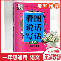 2020正版教辅黄冈作文看图说话写话训练一年级提高篇老师推荐1年级小学生语文写作训练配合最新部编语文教材使用