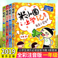 米小圈上学记我是小学生耗子是条狗瞧这一家人好朋友铁头4册套装一年级小学生课外必读益智故事书籍版全彩注音版正版