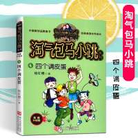 淘气包马小跳漫画升级版杨红樱著第4集四个调皮蛋四五六年级小学生课外阅读彩绘连环画书籍10-12-14岁中小学生课外读物正