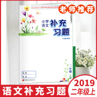 2020秋补充习题语文二年级上册平装人教版小学语文课本补充习题2年级语文上册教材课本小同步练习册江苏凤凰教育出版社