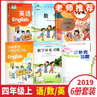 正版2019秋小学语文数学英语课本小学语文补充习题数学补充习题译林英语补充习题四年级上册共六本套装义务教育教科书小学4上