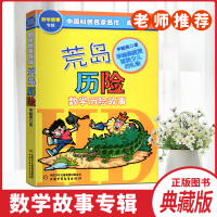 荒岛历险记数学历险故事中国科普名家名作典藏版李毓佩数学故事专辑儿童文学小学生课外数学故事书读有趣的故事学好玩的数学