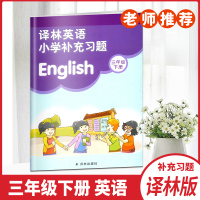 译林英语小学补充习题三年级下册译林版老师推荐3年级小学生课本同步补充习题作业本译林出版社正版