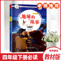 正版书籍智慧熊快乐读书吧地球的故事教材版四年级下册统编小学语文教材必读丛书4下小学生课外阅读故事书籍正版