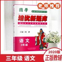 正版书籍培优新题库国学教师备课标准教案全新部编阅读与写作语文三年级上下全一册3年级教辅资料天津科学技术出版社
