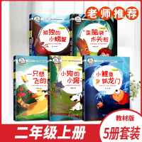 正版快乐读书吧二年级上册孤独的小螃蟹小鲤鱼跳龙门一只想飞的猫小狗的小房子歪脑袋木头桩5册套装统编小学语文教材必读丛书
