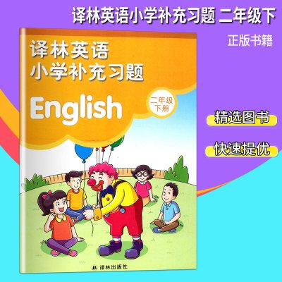 2020春译林英语小学补充习题二年级下册江苏版2B译林版补充习题2年级英语下册译林出版社