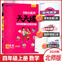 2020秋学缘教育核心素养天天练四年级上册数学北师大版全彩版小学4年级上册课时同步练习每天一练单元期中期末素养测试