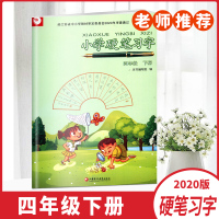 2020春小学生硬笔习字四年级下册4年级小学生硬笔铅笔字临摹练字字帖田字格描红练字本江苏凤凰教育出版社