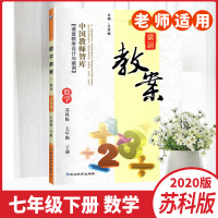 2020版鼎尖教案初中七年级下册数学配苏科版义务教育教科书初一7年级下册课堂教学设计与案例中国教师智库正版