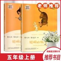 正版书籍统编语文教科书推荐书目聪明的牧羊人欧洲民间故事精选五年级上下两册装5年级小学生课外阅读故事书籍人民教育出版社