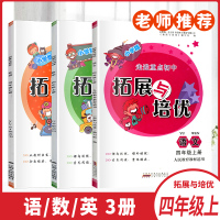 正版教辅2020走进重点初中拓展与培优语文人教数学苏教英语译林四年级上册套装3本小学课内课外提优真题拔尖4上语文数学英语