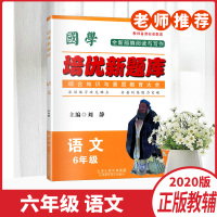 正版书籍培优新题库国学教师备课标准教案全新部编阅读与写作语文六年级上下全一册6年级教辅资料天津科学技术出版社