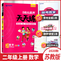 2020秋学缘教育核心素养天天练二年级上册数学江苏版全彩版小学2年级上册课时同步练习每天一练单元期中期末素养测试
