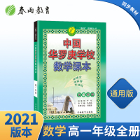 [教师推荐]2021春雨教育中国华罗庚学校数学课本高一年级通用版辅导教材数学竞赛考试用书高一数学奥数奥赛思维训练课本春雨