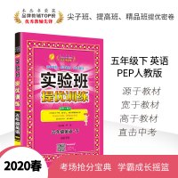 2020春小学实验班提优训练英语五年级下册人教版 春雨教育5年级下RJPEP版英语全套同步教材练习册课时训练测试卷学霸作