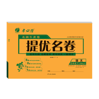 春雨教育 2020春 提优名卷 小学四年级语文下册 人教版RMJY 名牌牛皮卷 单元达标 单元提优 期中期末综合提优测评