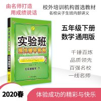 [通用版]2020春新版实验班提优辅导教程五年级下册数学 小学生教辅同步教材练习作业辅导资料书正版 春雨教育