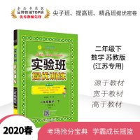 2020春小学实验班提优训练数学二年级下册苏教版 春雨教育2年级下册SJ版数学全套同步教材练习册课时训练测试卷学霸作业本