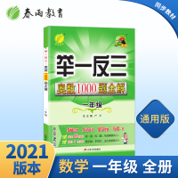 [官方正版]2021春举一反三奥数1000题全解题库一年级奥数竞赛考试用书 小学1年级奥数教程材料全套数学思维训练教辅