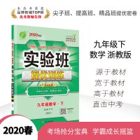 [浙教版]2020春新版实验班提优训练数学九年级下册ZJJY 初中教辅教科配套用书正版同步练习课时作业教辅书 春雨教育