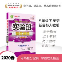 [人教版]2020春新版实验班提优训练英语八年级下册新目标XMBRMJY 初中生课时单元期中期末测试卷教辅同步训练 春雨