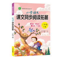 [人教版]2020春新版小学语文课文同步阅读与拓展三年级下册RMJY 小学生课文同步写作阶梯阅读理解训练教科配套用书 春