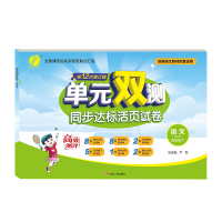 2020春新版小学单元双测语文四年级下册部编人教版 春雨教育小学4年级RJ版同步达标活页试卷阶段测试卷归类复习训练期中期