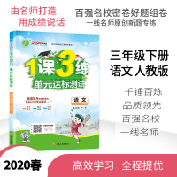 春雨教育小学1课3练语文三年级下册部编人教版 2020春新版语文3年级下册RJ版教材同步练习册课时作业本单元达标测试卷天