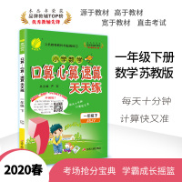 [苏教版]2020春新版口算心算速算天天练一年级下册JSJY 小学生数学部编课堂同步20以内10加减法混合综合练习算术测