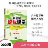 2020春实验班提优课堂八年级下册物理人教版 春雨教育新版教材完全解读初二物理辅导书中学8年级RJ版学生教材详解同步教师