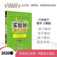 2020春小学实验班提优训练数学六年级下册人教版 春雨教育6年级下册RJ版数学全套同步教材练习册课时训练测试卷学霸作业本