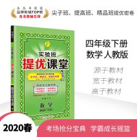 2020春新版小学实验班提优课堂四年级下册数学人教版 春雨教育4年级数学RJ版教材全解同步讲解辅导书教材习题详解课后练习