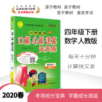 [人教版]2020春新版口算心算速算天天练4四年级下册RMJY 小学生数学思维训练同步训练加减乘除混合运算除法练习册正版