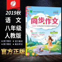 2019秋 同步作文 八年级上 人教版 初中 春雨教育 大开本
