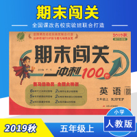 春雨教育2019秋期末闯关五年级5年级英语上人教版pepPEP