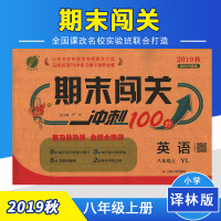 春雨教育2019秋 期末闯关 八年级 英语 初中 (上) 译林版
