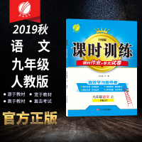 2019秋课时训练九年级9年级语文上人教版RJ版 春雨教育