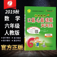 2019秋口算心算速算天天练6六年级上册人教版RJ版 小学生数学思维训练计算题强化训练 春雨教育