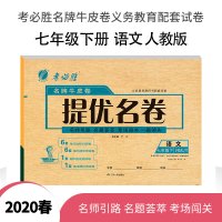 2020春 提优名卷 七年级 语文 初中 (下) 人教版 春雨教育